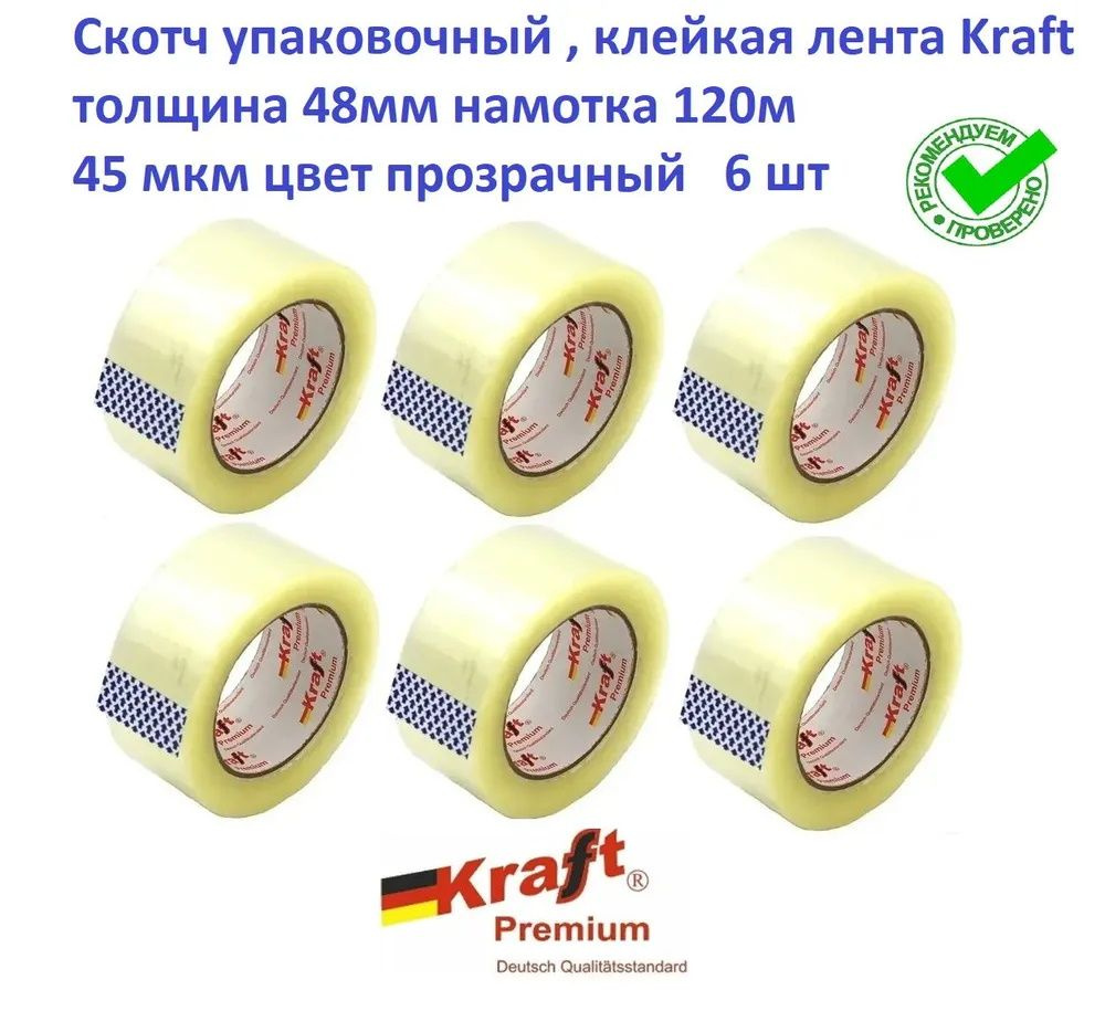 Скотч упаковочный , клейкая лента ( Комплект 6 штук) Kraft Premium 48мм 120м 45 мкм  #1