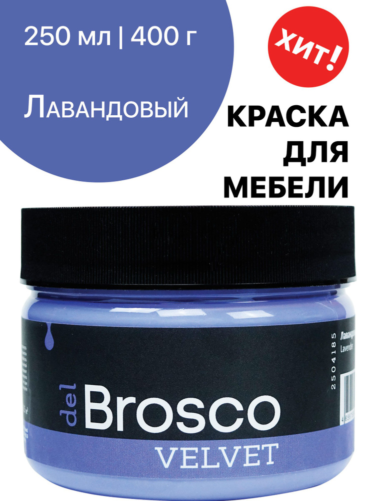 Краска для мебели и дверей, акриловая меловая матовая краска del Brosco для дерева, металла, акриловые #1