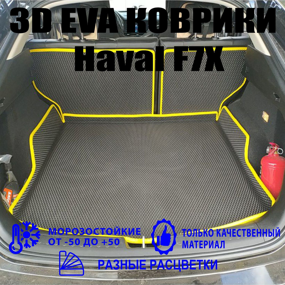 Коврик в багажник Коврики ЭВА Haval F7X в багажник Хавал Ф7Х, цвет черный -  купить по выгодной цене в интернет-магазине OZON (859270187)