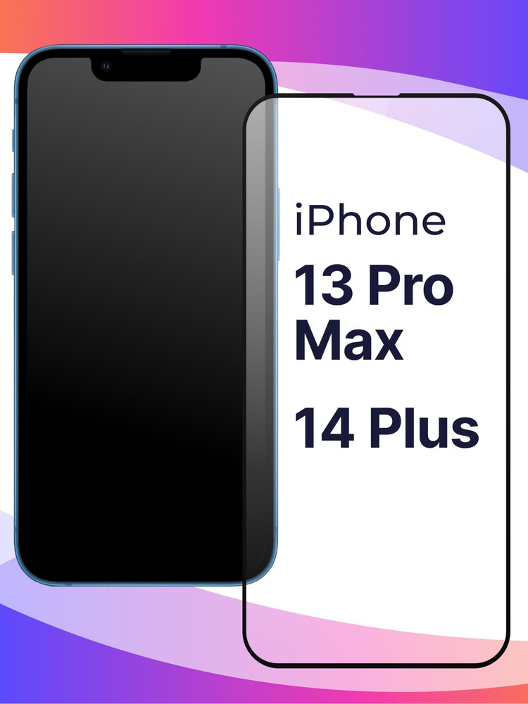 Полноэкранное защитное 3D стекло для телефона Apple iPhone 13 Pro Max ...