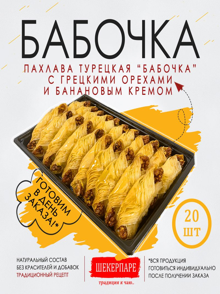 Пахлава турецкая "Бабочка" с грецкими орехами и банановым кремом  #1