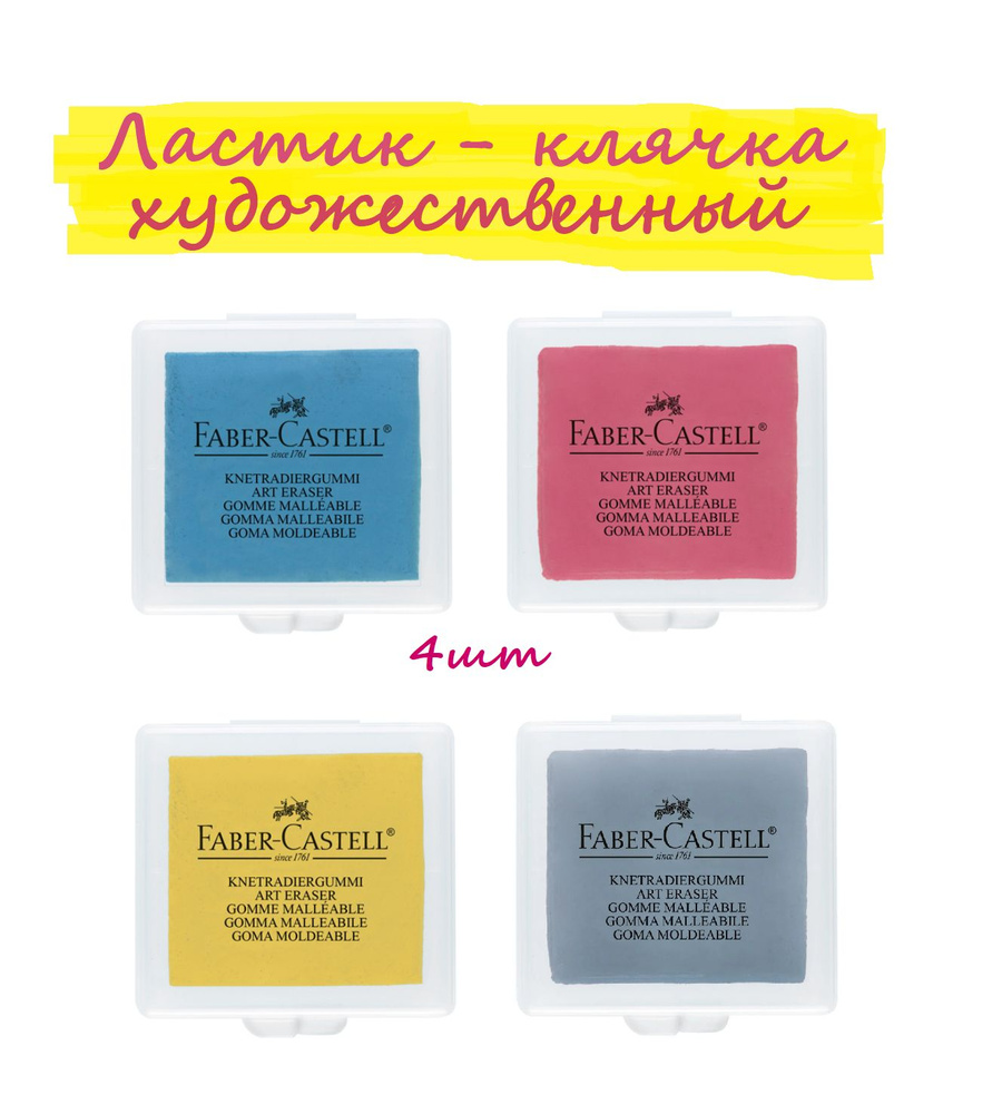 Ластик-клячка 4шт ассорти Faber-Castell художественный формопласт 40*35 ...