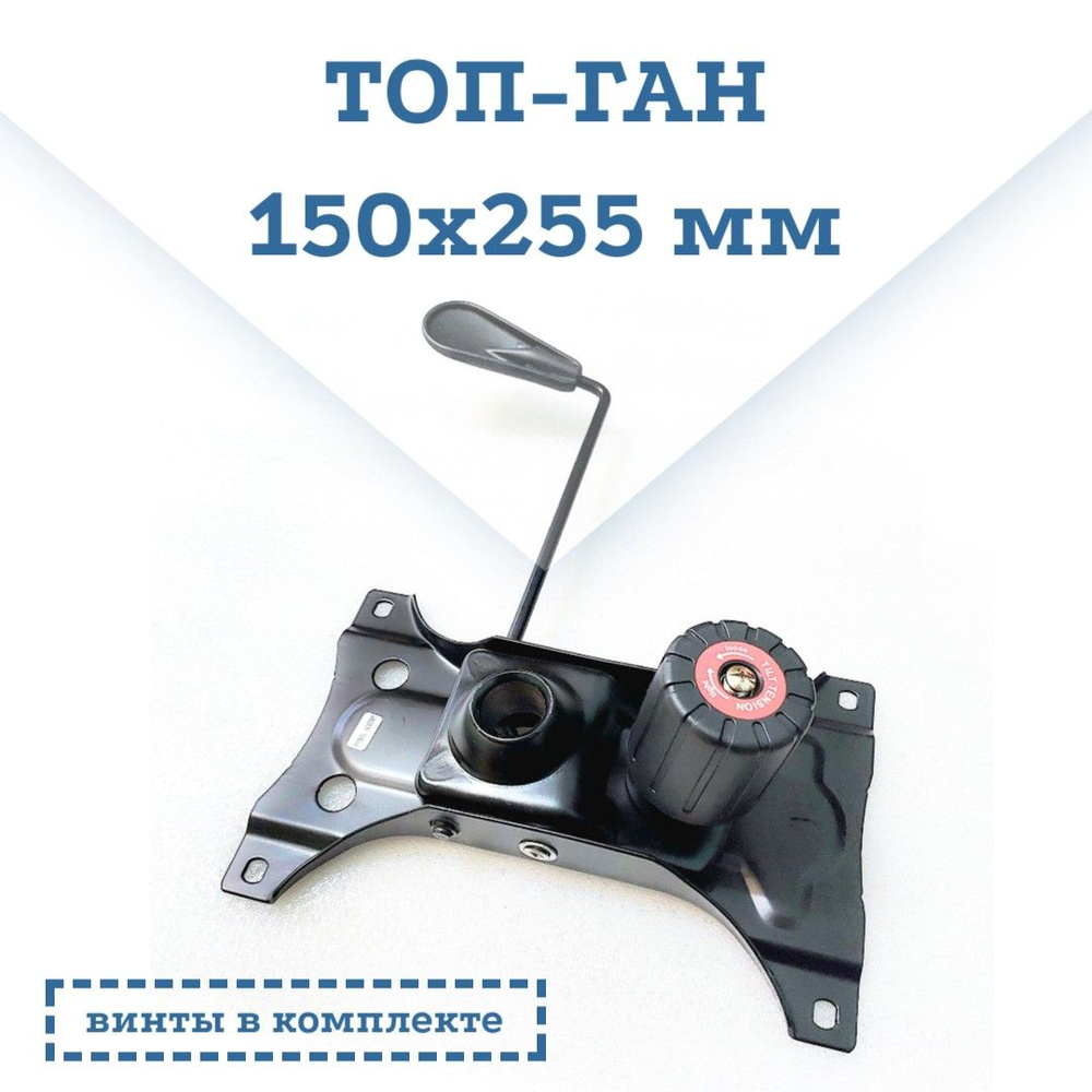 Механизм качания для кресла 150х255 мм Топ-Ган - купить с доставкой по ...