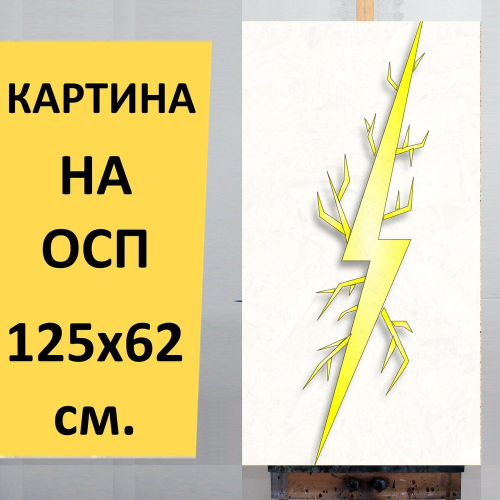Картина Молния, болт, желтый для интерьера на стену / Декор в дома,  спальню, на кухню, детскую комнату, 125 см х 62 см - купить по низкой цене  в интернет-магазине OZON (861072112)