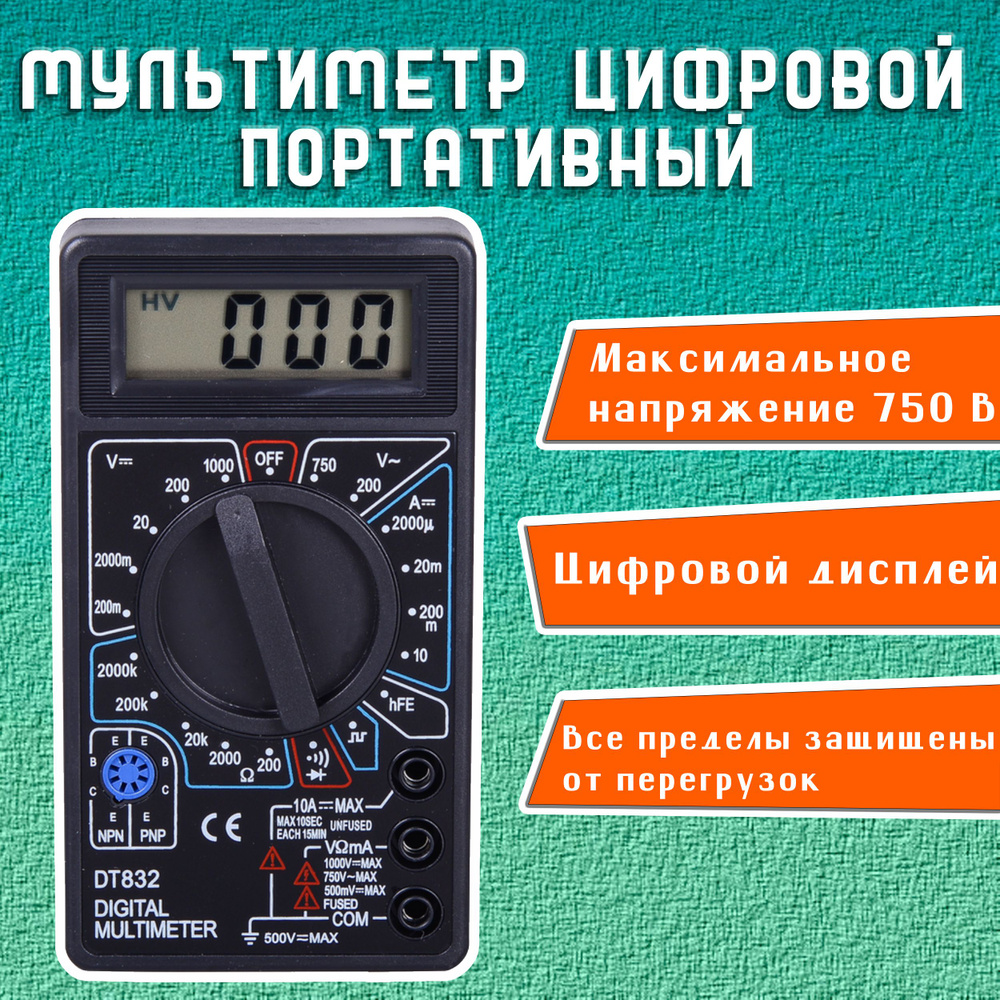 Мультиметр цифровой / тестер напряжения до 750 В, до 10 А, до 2000 кОм  DT832 прибор для измерения напряжения / измеритель напряжения (вольтметр)  ...