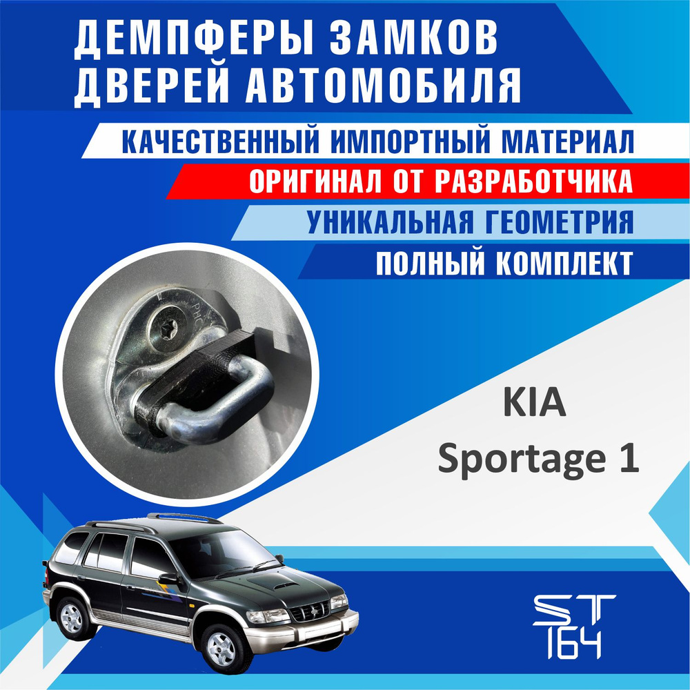 Демпферы замков дверей Киа Спортэйдж 1 поколение ( Kia Sportage 1 ), на 4  двери + смазка - купить по выгодным ценам в интернет-магазине OZON  (525596627)