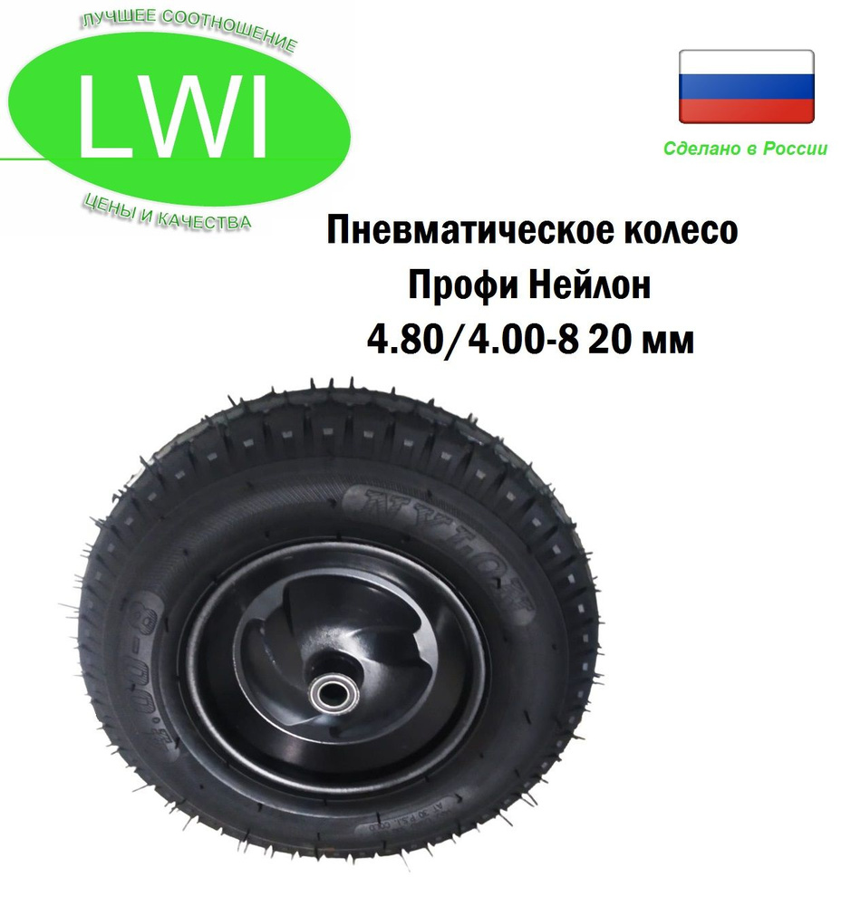 LWI Пневматическое колесо Профи Нейлон 4.80/4.00-8 20 мм #1