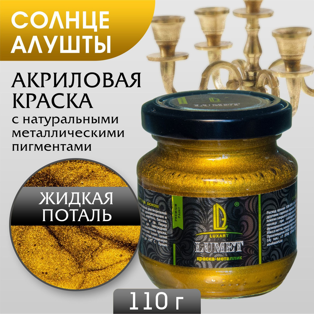 Акриловая спиртовая краска Luxart Lumet Солнце Алушты 110 г жидкая поталь металлик  #1