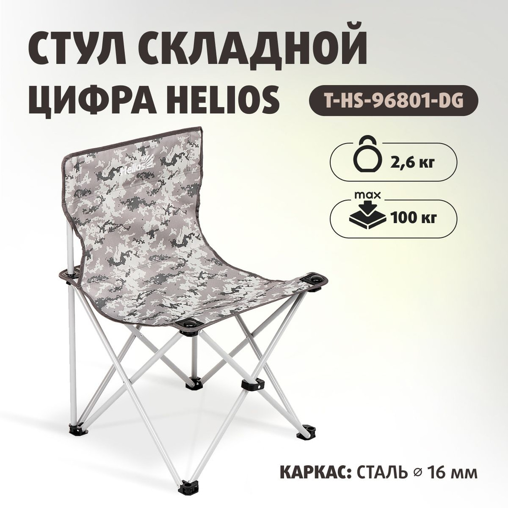 Helios Кресло раскладное51х50х73 см купить на OZON по низкой цене ...