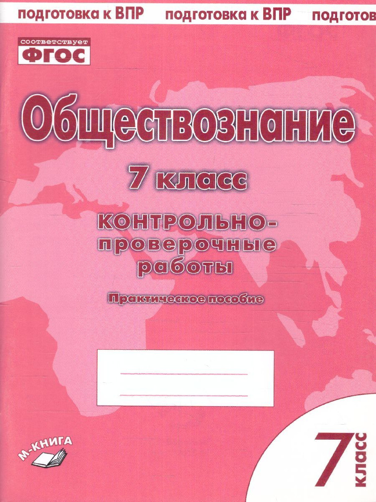 Обществознание 7 класс. Контрольно-проверочные работы. ФГОС ООО | Пархоменко Ирина Тимофеевна, Погорельский #1