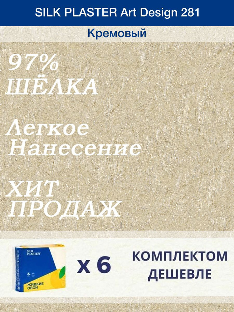 Жидкие обои Silk Plaster Арт Дизайн 281/Кремовый/из шелка/6 упаковок  #1