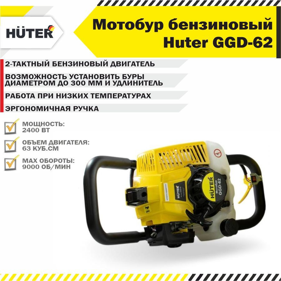 Мотобур бензиновый без шнека Huter GGD-62, бензобур, ледобур, ямобур,  подарок на день рождения мужчине - купить с доставкой по выгодным ценам в  интернет-магазине OZON (229739842)