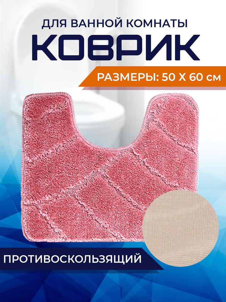 Коврик для ванной комнаты Home Decor Classic 50х60см с вырезом противосколльзящий BA.02.1692  #1