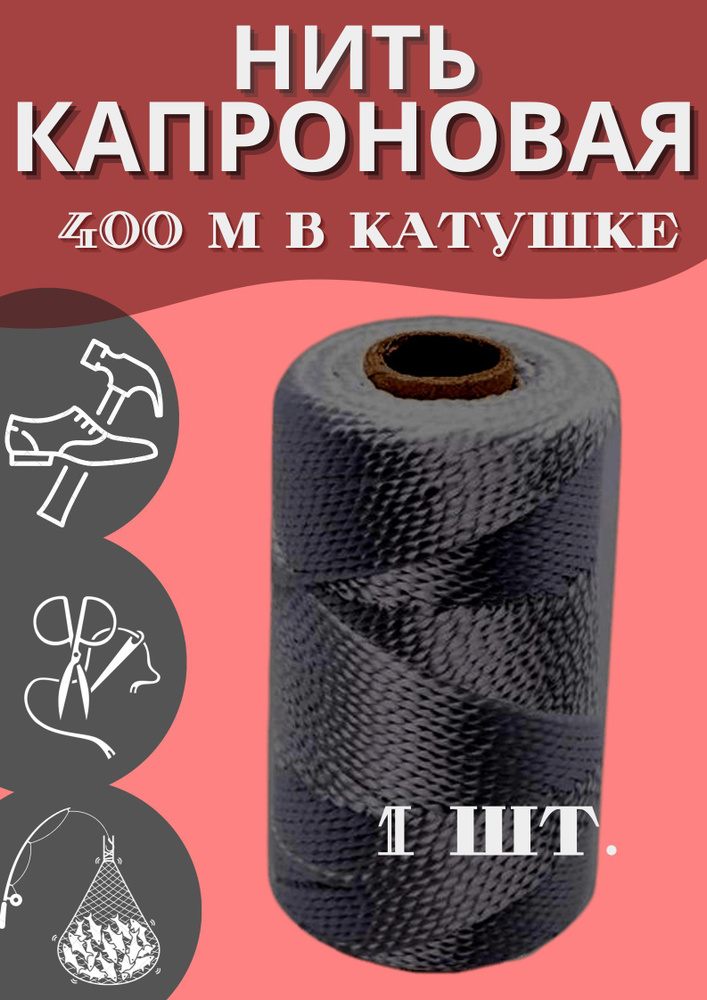 Капроновая нить 400 метров в катушке, прочная выгодно - купить с ...