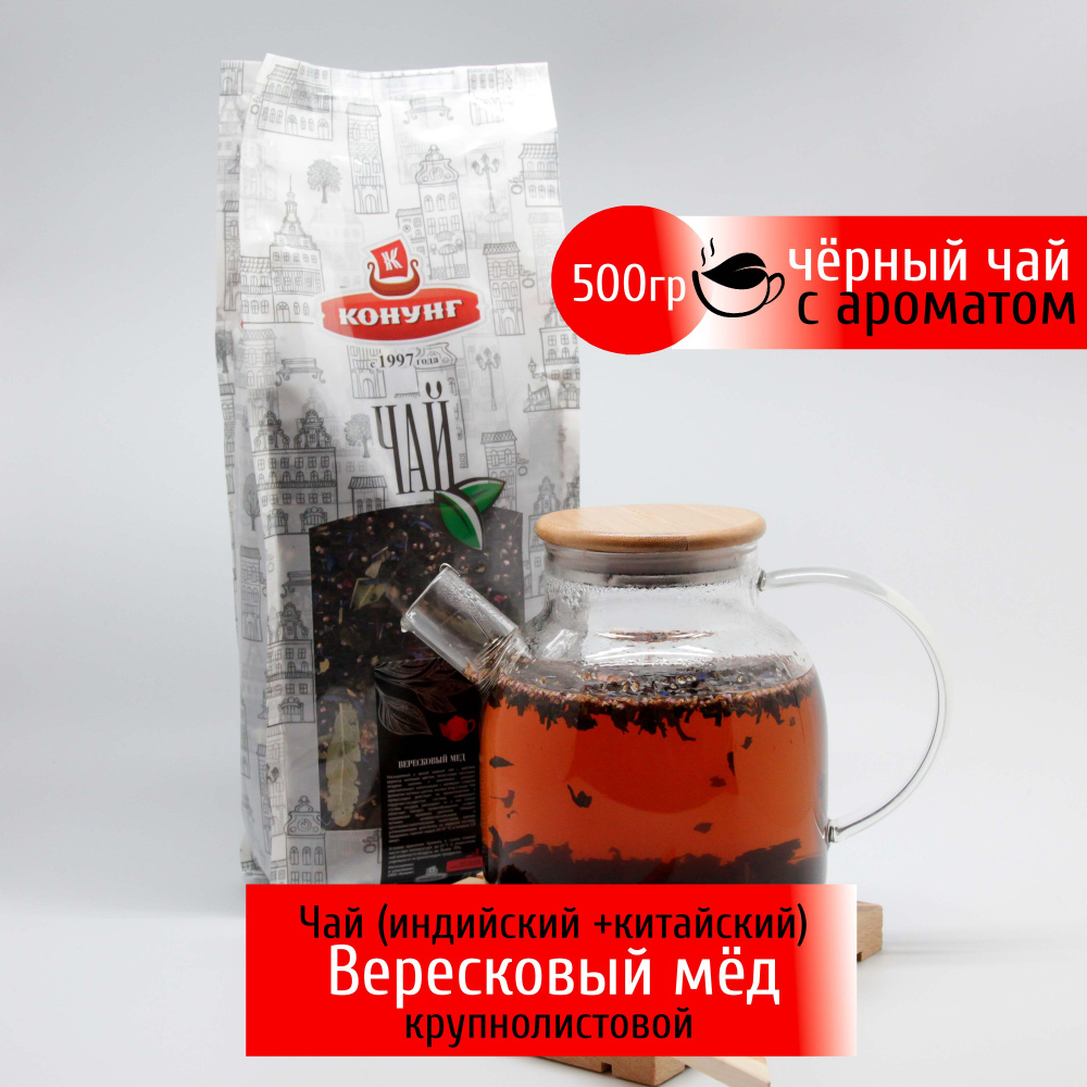 Чай листовой Вересковый мед крупнолистовой Конунг , 500 гр  #1
