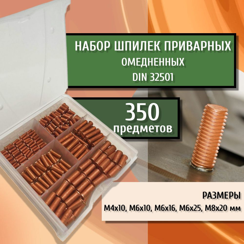 Набор шпилек приварных омедненных резьбовых DIN 32501 для конденсаторной сварки крепежа М4, М6, М8 350 #1