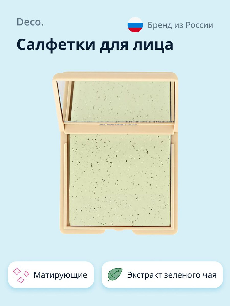 Салфетки deco. Салфетки deco. Салфетки матирующие для лица моди. Матирующие салфетки deco. Матирующие салфетки deco.