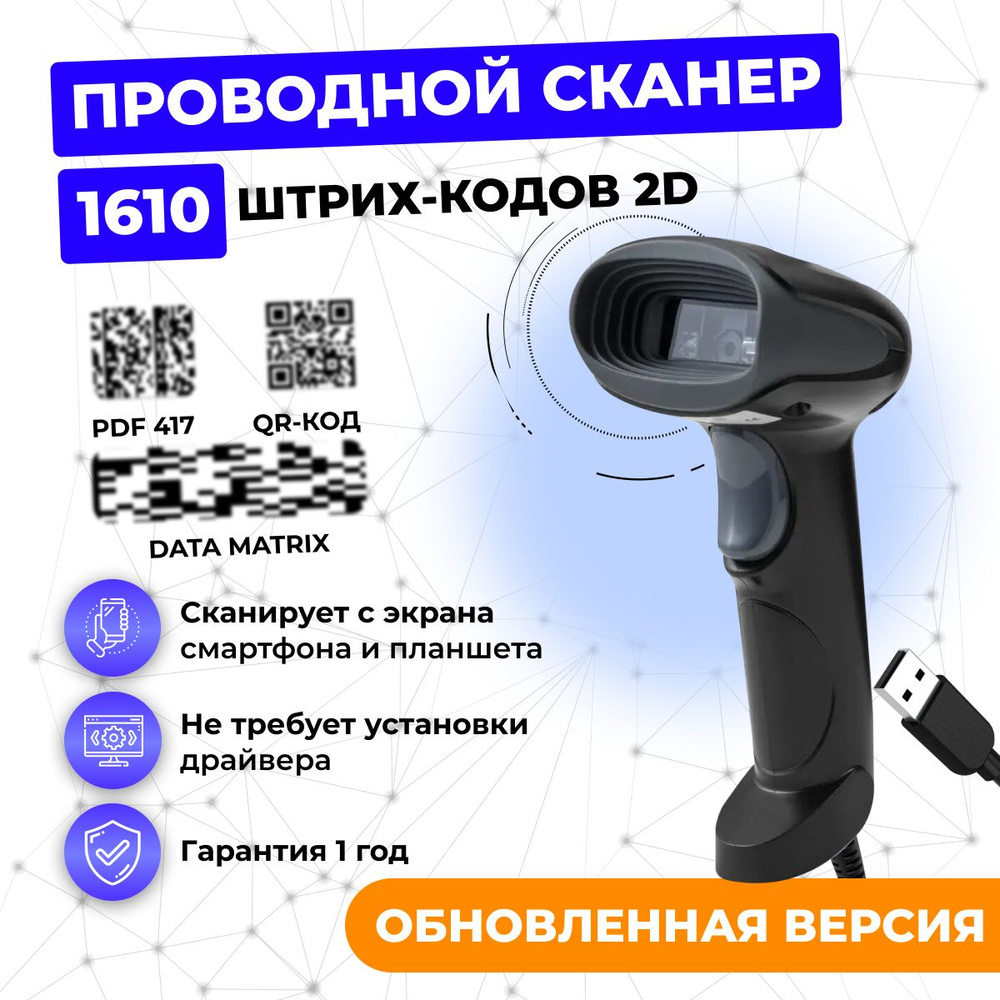 Проводной 2D сканер штрихкода СHIYPOS 1610 (Обновленная версия 1690) USB  для маркировки, ПВЗ купить по низкой цене с доставкой в интернет-магазине  OZON (311807885)