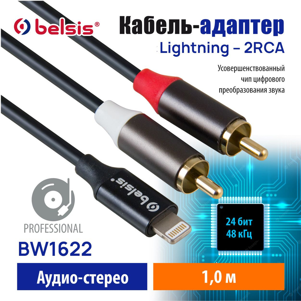 Кабель Apple Lightning, RCA Belsis BW1622,23 - купить по низкой цене в  интернет-магазине OZON (847170356)