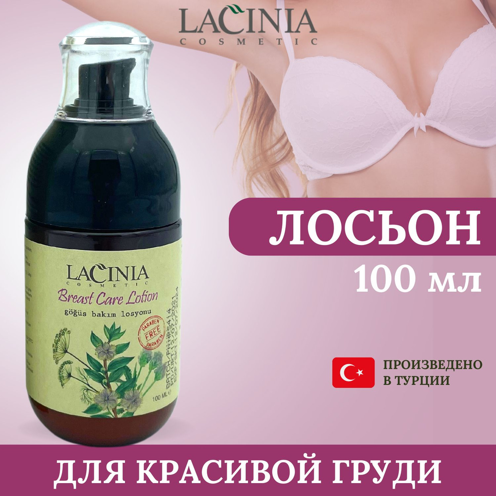 Lacinia Cosmetic / Breast Care Lotion / Лосьон для тела и груди от растяжек  и увеличения объема, для упругости кожи груди после родов, для подтяжки,  лифтинг-эффект, подтягивающий, 100 мл - купить с