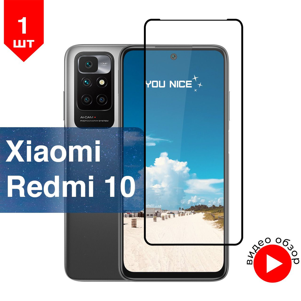 Защитное стекло на Xiaomi Redmi 10 / Ксиаоми Сяоми Редми 10, стекло  противоударное с черной рамкой, в комплекте 1 шт - купить с доставкой по  выгодным ценам в интернет-магазине OZON (510074087)