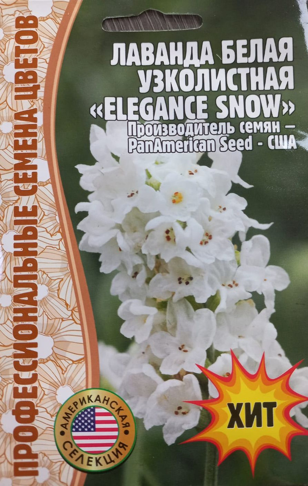 Лаванда белая ELEGANCE SNOW 5 семян США Профессиональные семена цветов х 1 упаковка #1