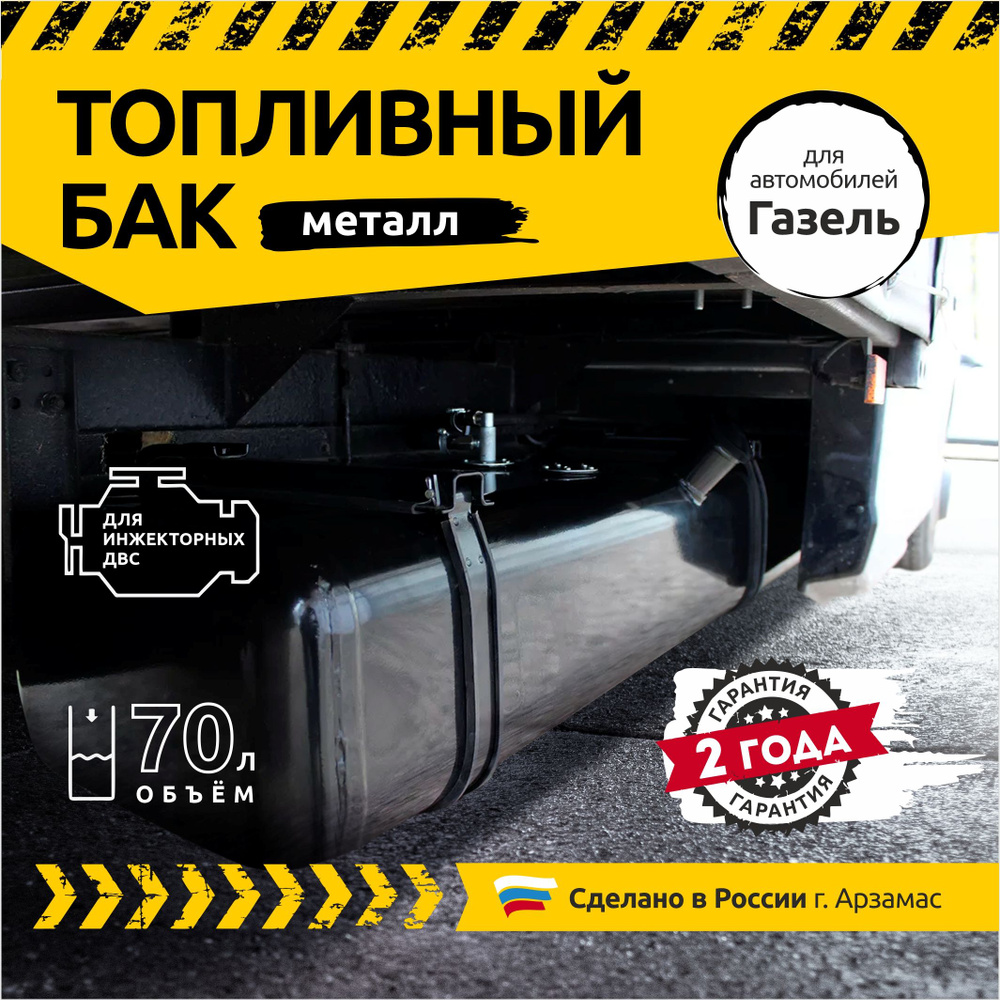 Бак топливный металлический для а/м Газель 3302 с инжекторным ...