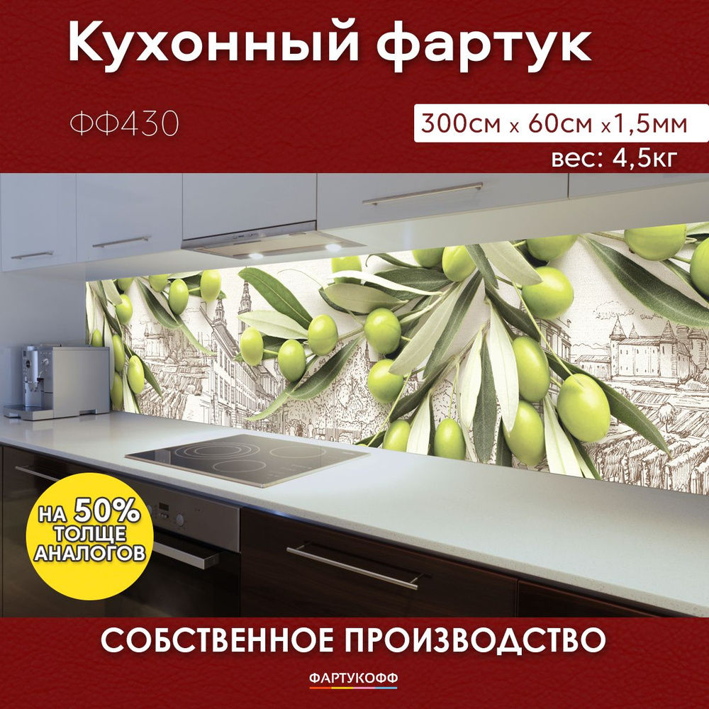 Фартук для кухни на стену с доп. защитой купить по выгодной цене в ...