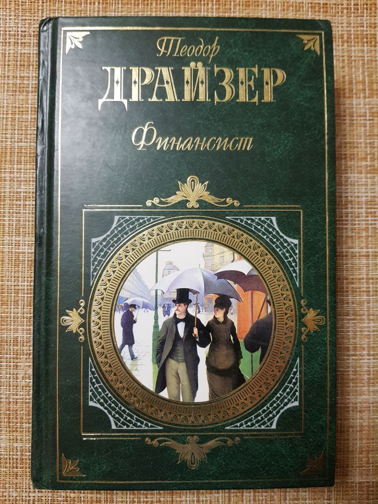 Финансист / Теодор Драйзер - купить с доставкой по выгодным ценам в ...