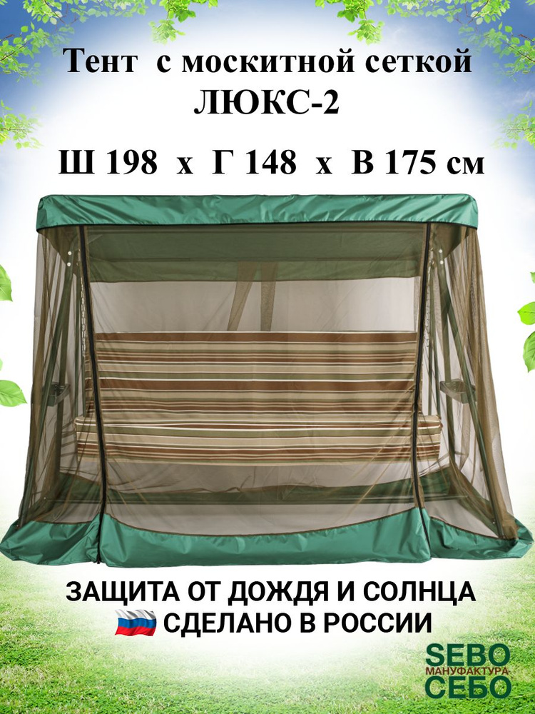 Тент с москитной сеткой для садовых качелей Люкс-2 198х148 см, травяной  #1