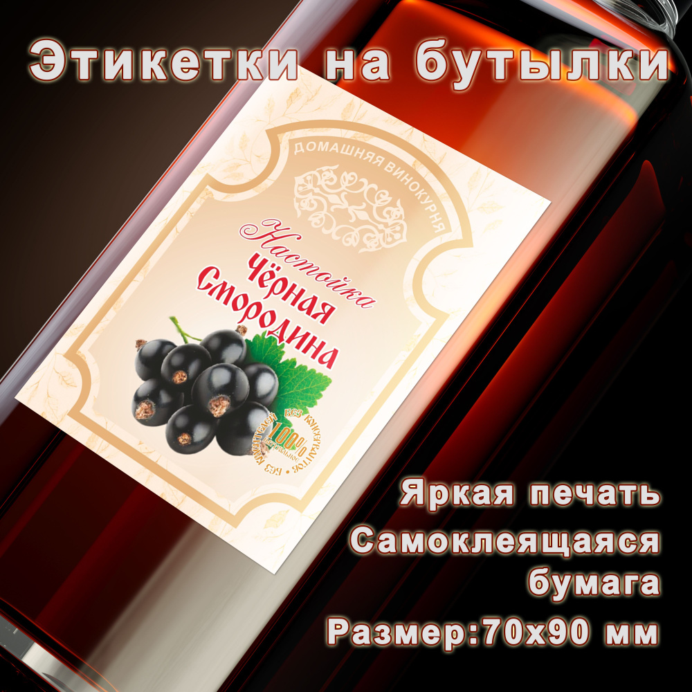 Бумажные этикетки на бутылки "Настойка чёрная смородина", 15 шт ...