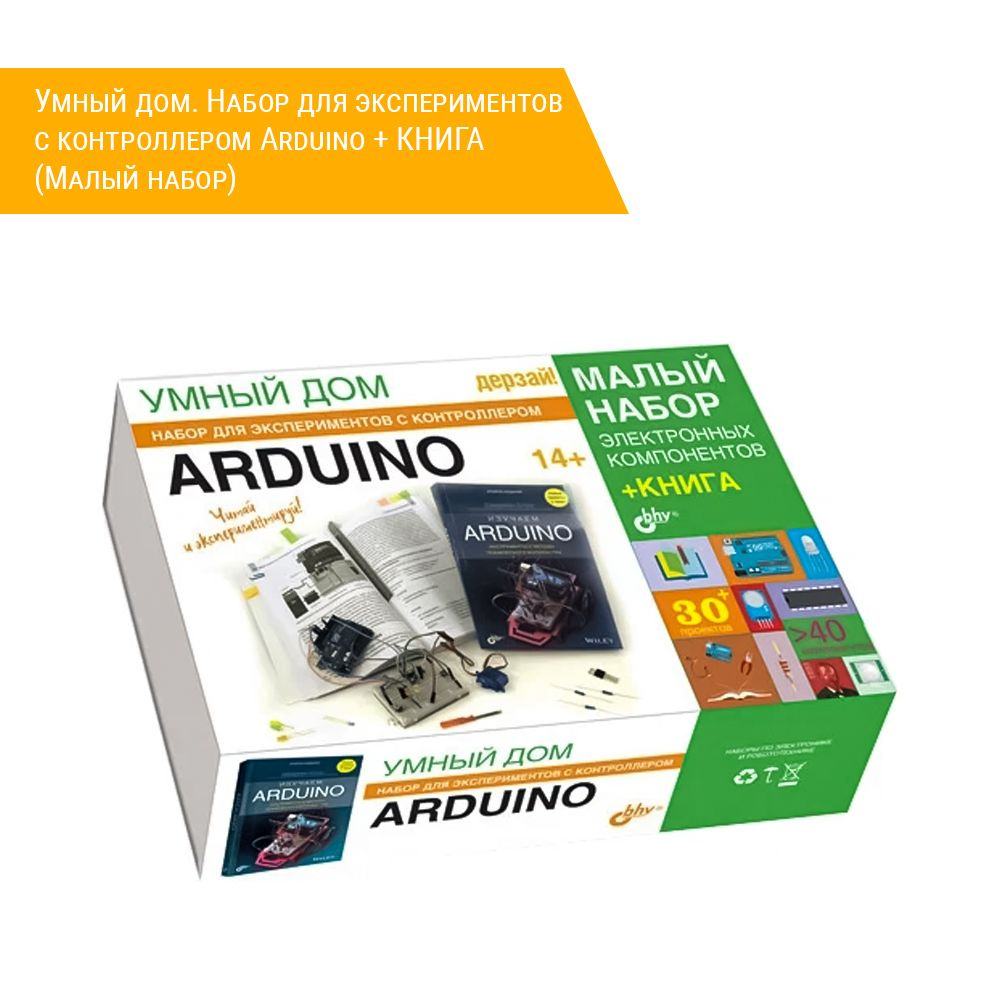 Умный дом. Набор для экспериментов с контроллером Arduino + КНИГА (Малый набор)  #1