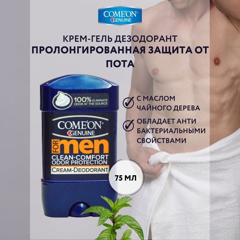 COMEON Дезодорант мужской защита от запаха, чистота и комфорт, 75 мл  #1
