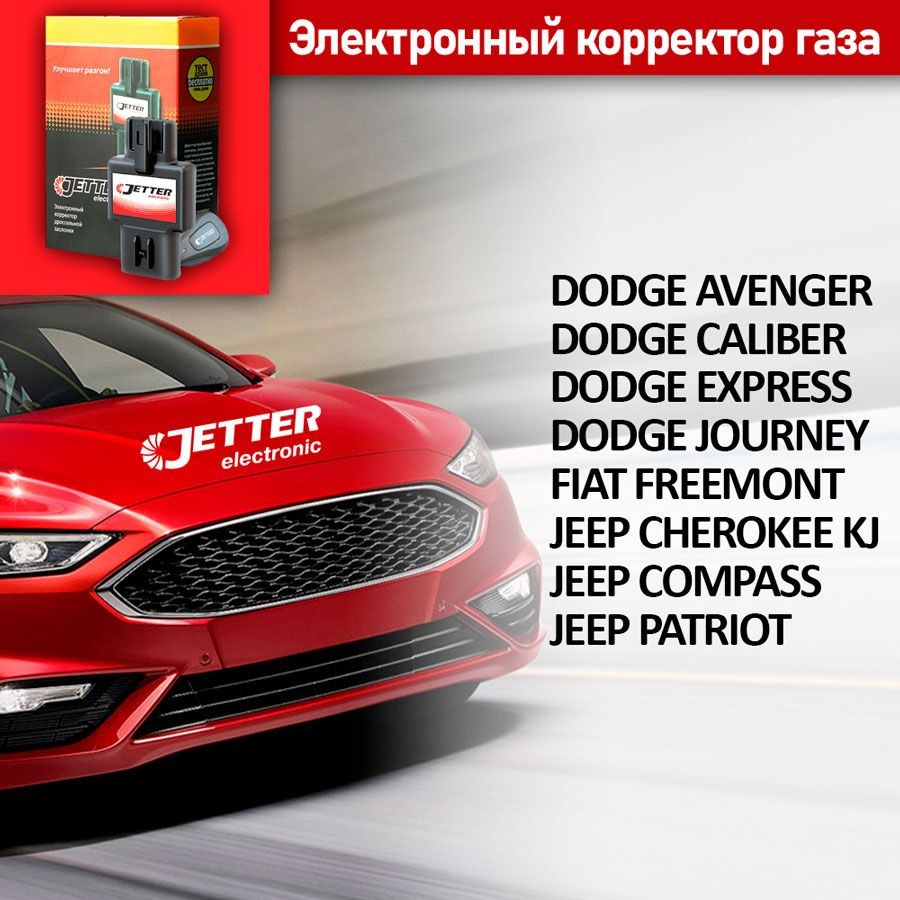 Корректор педали газа с проводным брелоком управления Джеттер (Jetter) DDG  для DODGE CALIBER Все бензиновые двигатели 2007 - 2012 г.в. купить по  выгодной цене в интернет-магазине OZON (869745650)