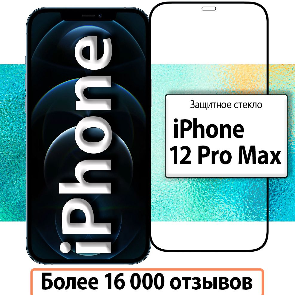 Защитное стекло iPhone 12 Pro Max 6.7 / Защитное стекло на айфон 12 про  макс - купить с доставкой по выгодным ценам в интернет-магазине OZON  (215457253)