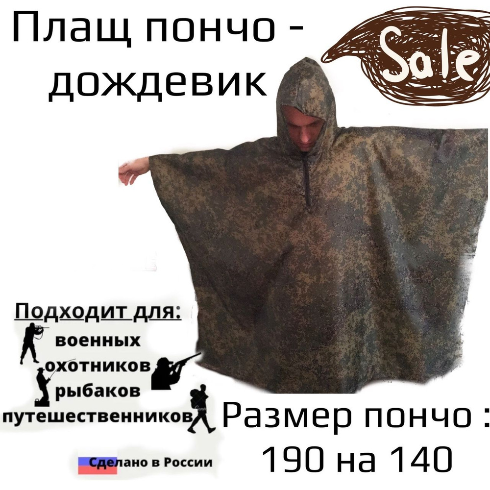 Пончо-дождевик туристический - купить с доставкой по выгодным ценам в ...