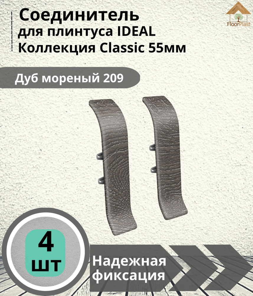 Соединитель для плинтуса Ideal (Идеал), коллекция Classic (Классик) 55мм, 209 Дуб мореный - 4шт.  #1