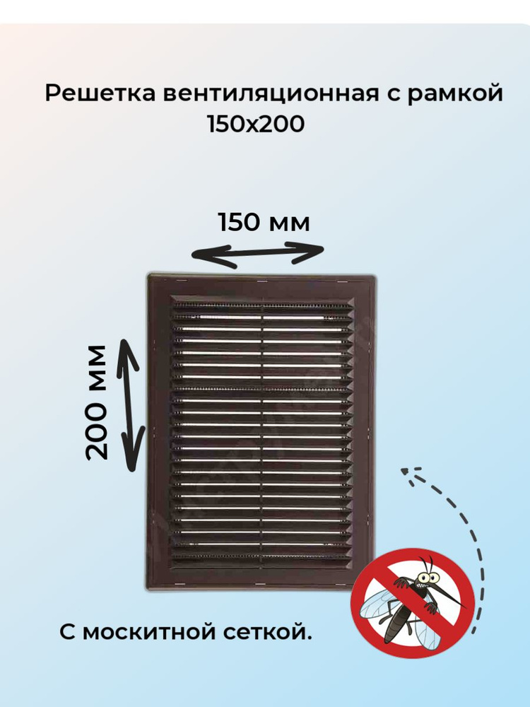 Решетка вентиляционная вытяжная 150*200 с рамкой, АВS-пластик, коричневая #1