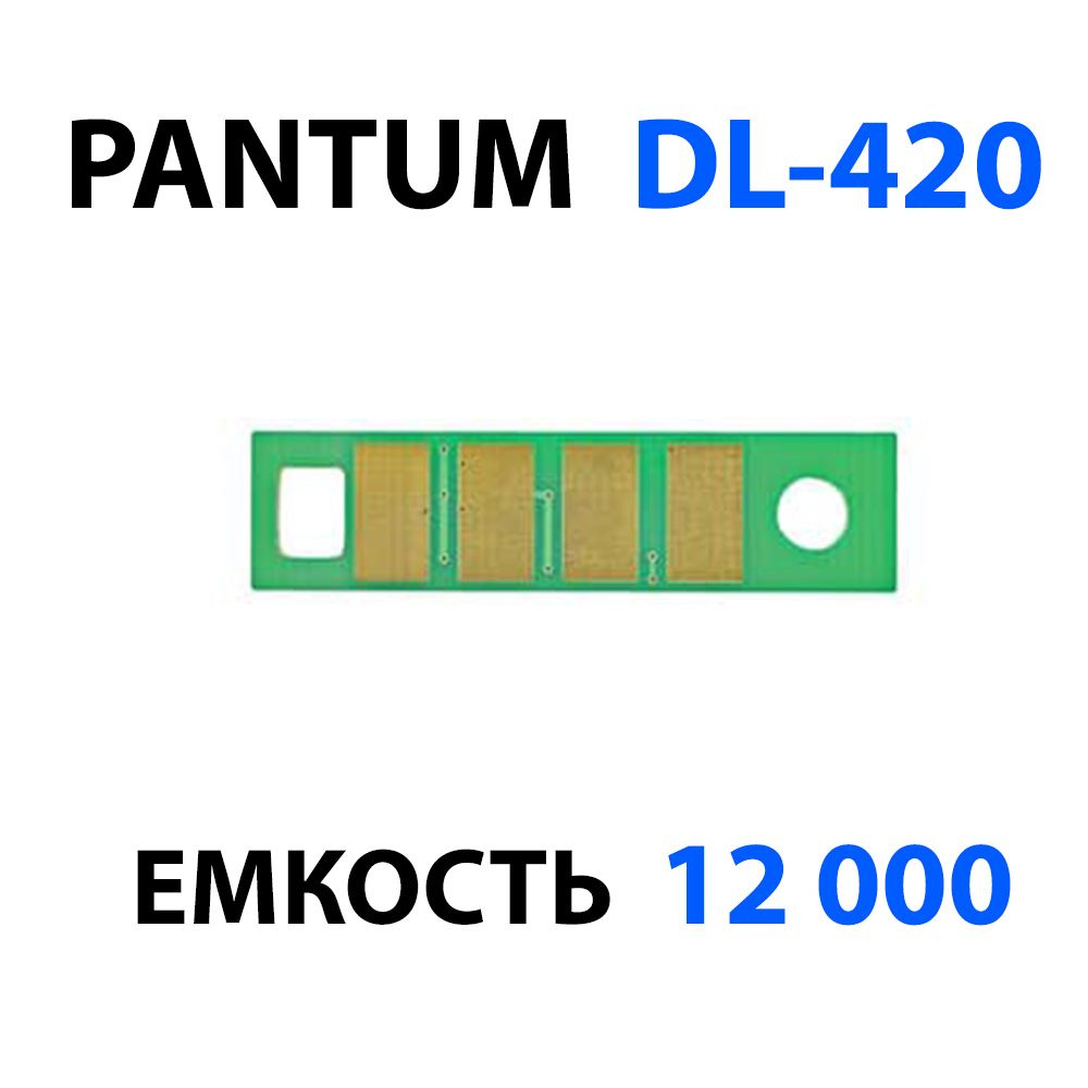 Чип DL-420 одноразовый (12000 копий) для PANTUM P3010/ P3300/ M6700/ M6800/ M7300  #1