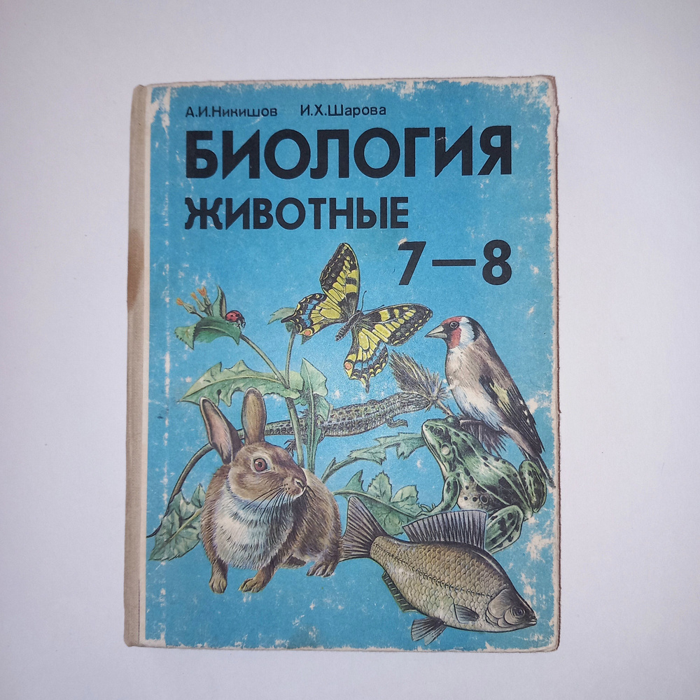 Учебник Биология 7-8 Класс . 1993 Год . А И Никишов - купить с доставкой по  выгодным ценам в интернет-магазине OZON (871552126)