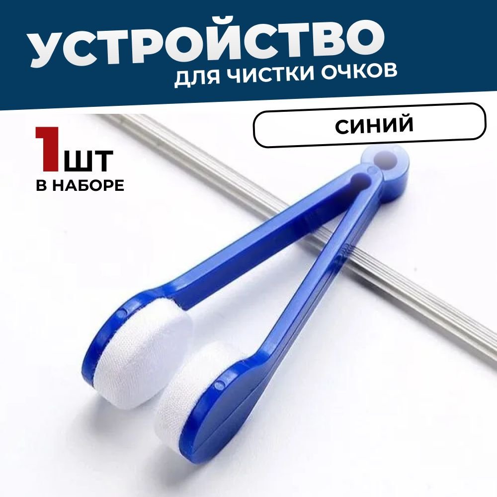 Устройство для чистки стекол очков - купить с доставкой по выгодным ...
