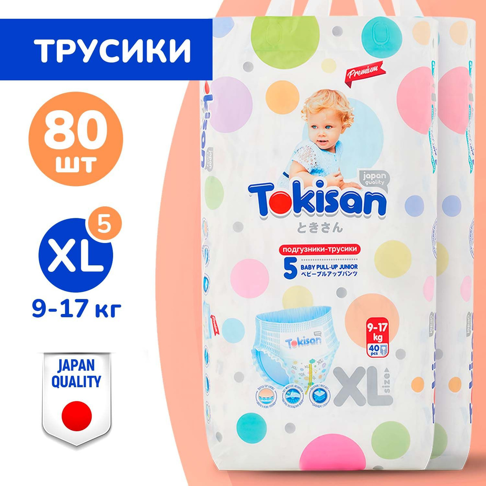 Подгузники трусики детские Tokisan, дневные (ночные), 9-17 кг, 5 размер,  XL, 80 штук, одноразовые дышащие с индикатором влаги для детей, девочек и  мальчиков - купить с доставкой по выгодным ценам в интернет-магазине OZON  (667044035)