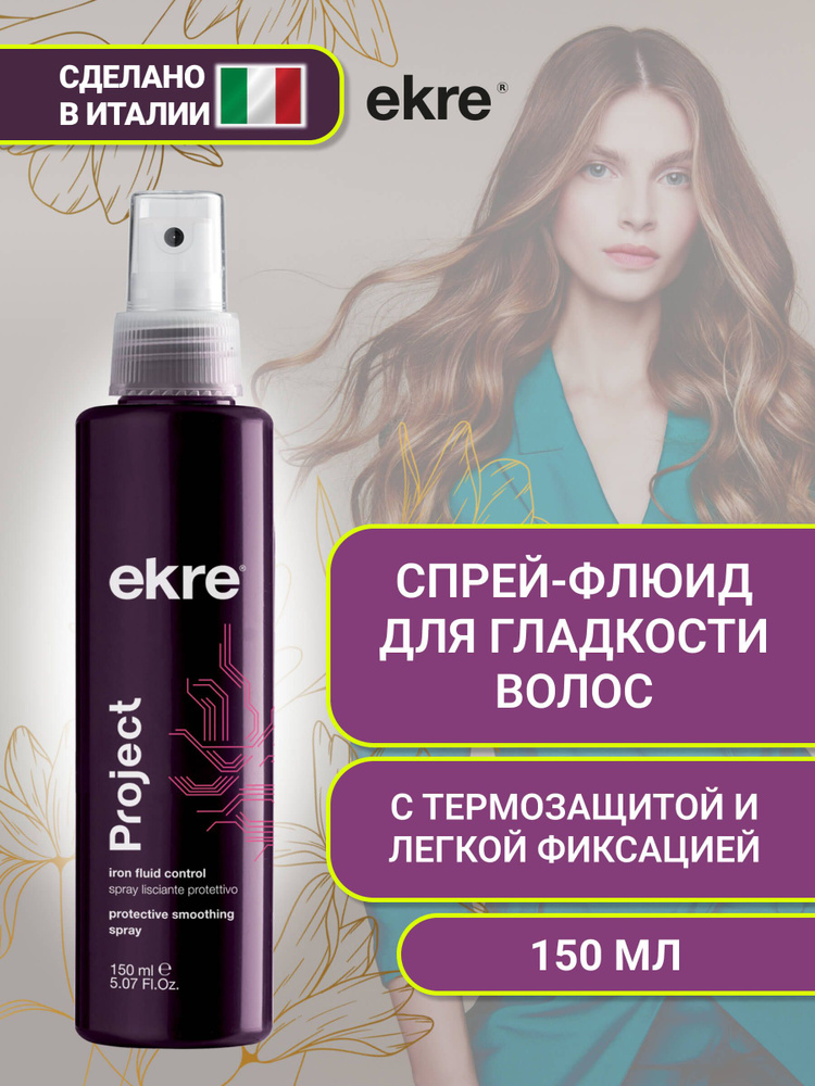 Ekre Спрей-флюид термозащитный против пушистости волос, 150 мл.  #1