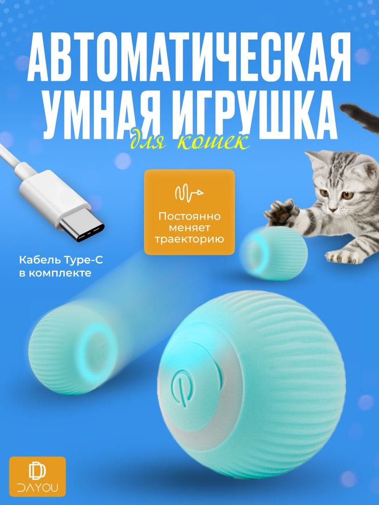 Игрушка для кошек дразнилка, умный мячик для кошки, автоматический  интерактивный мячик для кошек и собак - купить с доставкой по выгодным  ценам в интернет-магазине OZON (789092218)