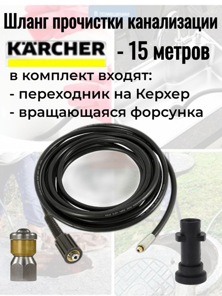 Шланг прочистки труб канализации на KARCHER 15 метров с форсункой 1х3  #1