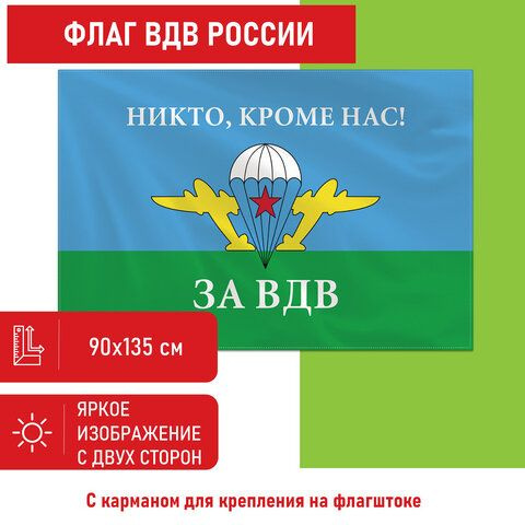 Флаг ВДВ России "НИКТО, КРОМЕ НАС!" 90х135 см, полиэстер, STAFF  #1