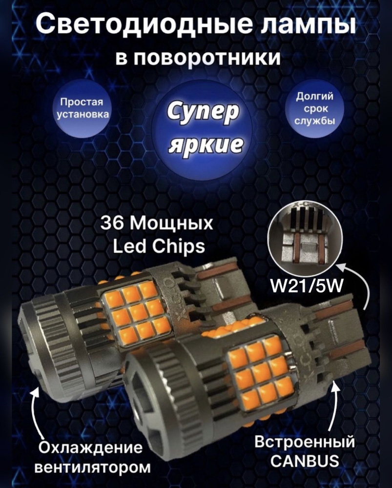 Светодиодная лампа для авто/поворотник с обманкой 36smd ярких диодов  двухконтактная W21/5W