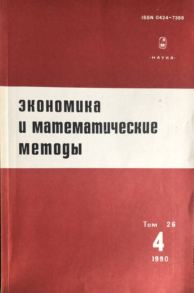 Экономика и математические методы. Том 26. Часть 4 #1