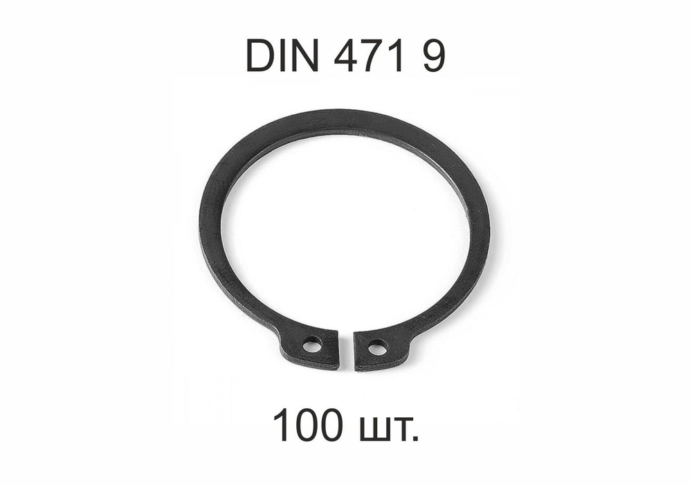 Кольцо стопорное на вал DIN 471 ГОСТ 13942-86 d 9 мм 100 шт. #1