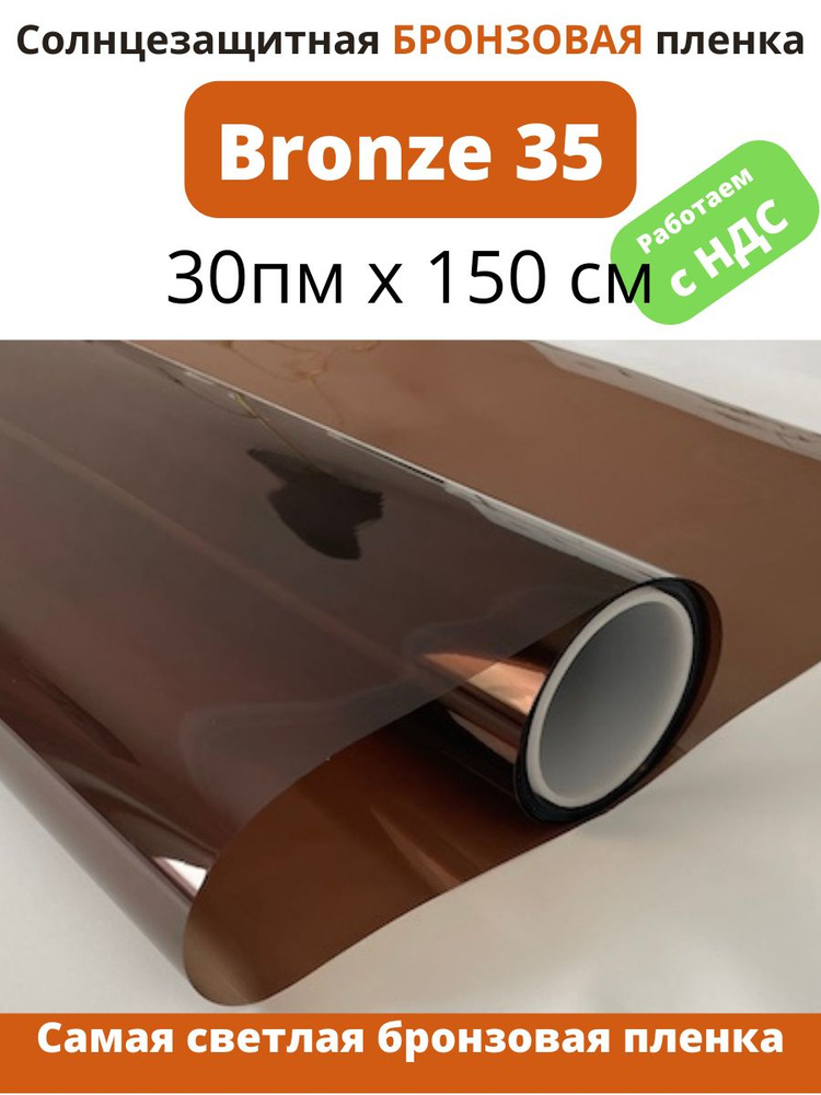 Бронзовая солнцезащитная пленка Bronze 35 30пмх 150см #1